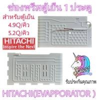 ราคา ช่องฟรีสตู้เย็นฮิตาชิ 4.9-5.2 คิว อะไหล่แท้ (27261897982)