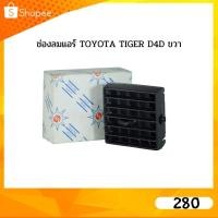 ราคา ช่องลมแอร์ TOYOTA TIGER D4D ขวา โตโยต้า ไทเกอร์ (12906708607)