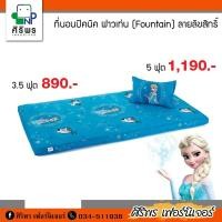 ราคา ที่นอนปิคนิค 3.5 ฟุต รุ่น FOUNTAIN (5029774015)