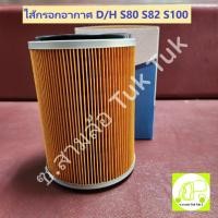 ราคา ไส้กรองอากาศ กรองอากาศ ไดฮัทสุ Daihatsu S80 S82 S100 S200P รูใน 64mm กว้าง109mm สูง145mm ซ.สามล้อ Tuk Tuk2 (25515238798)