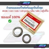 ราคา ถ้วยคอเวฟ ถ้วยคอพร้อมลูกปืนแท้ศูนย์ Honda รุ่น Wave100 Wave110i Wave125 Click i PCX150 Scoopy i ลูกปืนแผงคอเวฟ ลูกปืน (44314142710)