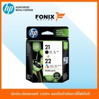 ราคา หมึกพิมพ์แท้ HP 21+22 สีดำ+สีสามสี Inkjet Combo Pack(CC630AA) (7317280154)