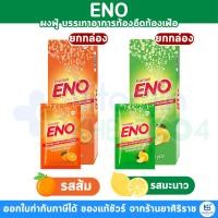 ราคา [ยกกล่อง] ENO อีโน ผงฟู่ บรรเทาอาการท้องอืดท้องเฟ้อ (20688253969)