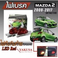 ราคา ไฟเบรค ไฟทับทิมท้ายในกันชนหลังรถยนต์ ไฟในกันชน สำหรับใส่ MAZDA 2 ประตู 2009-2018 (ใส่ได้กับรถ Mazda2 2014 5D,Mazda2 2015 (2413841994)