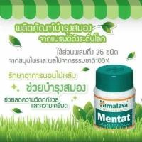 ราคา Himalaya Mentat (60เม็ด) บำรุงสมอง ความจำ (17996422437)