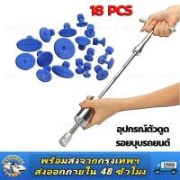 ราคา ชุดซ่อมรอยบุบตัวถังรถ 18 ชิ้น เครื่องมือสำหรับดึงรอยบุบ เครื่องดึงรอยบุบ เครื่องดึงรอยบุบ เครื่องดึงตัวถังรถเชื่อม (44163109271)