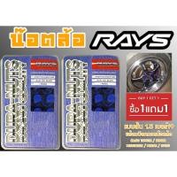 ราคา น๊อตล้อ น๊อตล้อเกลียว rays แบบยาว 1.5 เบอร์19 (1แถม1) สีน้ำเงิน 40หัว พร้อมบ็อคถอดน๊อตล้อ (ลดราคาพิเศษ) (22445555071)