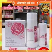 ราคา เซต กลิ่นกุหลาบ โรเซียร์ น้ำหอม โรลออน แป้งหอม กิฟฟารีน Rosia Eau de parfum Perfumed talc Roll-on Giffarine (9947439310)