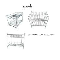 ราคา ชั้นสแตนเลส 2 ชั้น มี 2 แบบ ชั้นคว่ำจาน ชั้นเรียบ ให้เลือก กว้าง 40 CM x ยาว 60 CM x สูง 50 CM (21756510419)