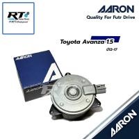 ราคา AARON มอเตอร์พัดลม Toyota Avanza 1.5 ปี12-17 | 1FAN1103 (44172503576)