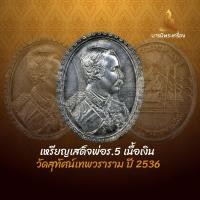 ราคา เหรียญเสด็จพ่อร.5 เนื้อเงิน รุ่นวาระสมโภชพระอารามใกล้ครบ 200 ปี วัดสุทัศน์เทพวราราม (28381126311)