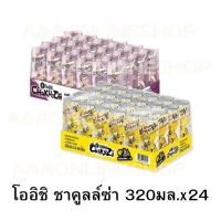 ราคา [ยกแพ็ค] โออิชิ​ ชาคูลล์​ซ่า​ ขนาด320​ มล.​ บรรจุ​ 24​ กระป๋อง (25782032503)