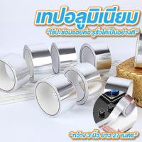 ราคา เทปอลูมิเนียม เทปฟอยล์ 3 นิ้ว ยาว 27 เมตร เทปอลูมิเนียมฟอยล์ ปะหม้อ ติดหม้อรั่ว (44314269293)