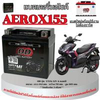 ราคา แบตเตอรี่ Yamaha AEROX 155 แอร็อค ขนาด 12โวลต์/6แอมป์ OD 12V 6Ah/10HR แบตaerox Aerox 155 แบตใหม่ (40258454754)