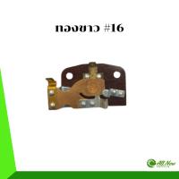 ราคา ทองขาว คอนแทคมอเตอร์ ทองขาว#16 โตชิบ้า 1/4 HP, 1/3 HP, 1/2 HP (24884847478)