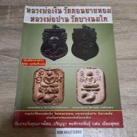 ราคา หลวงพ่อเงิน วัดดอนยายหอม + หลวงพ่อปาน วัดบางนมโค (3754230826)