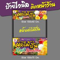 ราคา ป้ายไวนิล ป้ายชื่อร้าน น้ำผลไม้ปั่น ป้ายธงญี่ปุ่น ป้ายหน้าร้าน ป้ายซุ้มขายของ (19982813946)