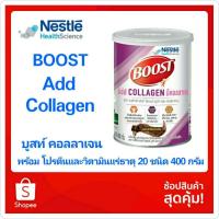 ราคา Nestle Boost Add Collagen บูสท์ แอด คอลลาเจน เครื่องดื่มผสมคอลลาเจน รสดาร์กช็อกโกแล็ต 400 กรัม EXP01/07/2023 (8217413535)