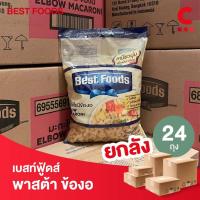 ราคา (ยกลัง 24 ถุงราคาส่ง!) เบสท์ฟู้ดส์ มะกะโรนีข้องอ ขนาด 400 กรัม (24512224351)
