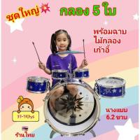 ราคา กลองเด็กเล่น JAZZ DRUM ชุดกลอง 5ใบ มีฉาบ ไม้ตี เก้าอี้ ชุดกลองของเล่น ของเล่นกลอง กลองชุดเด็ก ชุดกลองเด็ก ของเล่นเด็ก (25439348302)