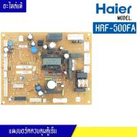 ราคา แผงตู้เย็นไฮเออร์ HAIER/บอร์ดตู้เย็น HAIER สำหรับรุ่น HRF-500FA*อะไหล่แท้ (11615150237)