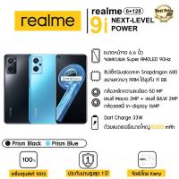 ราคา Realme 9i (6/128GB) เครื่องศูนย์ไทยประกัน 1 ปี (23547334753)