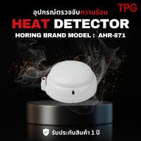 ราคา Rate of Rise Heat Detector อุปกรณ์ตรวจจับความร้อน Modelใหม่ : AHR-871 Modelเก่า: S-302 แบรนด์ Horing (5257690589)