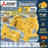 ราคา ส่งเร็ว ถูกสุดMITSUBISHI ปั๊มหอยโข่งไฟฟ้า WCM-1505S 2นิ้ว 2แรง ปั้มหอยโข่ง ปั๊มหอยโข่ง ปั๊มน้ำ wcm1505s 2hp ปั๊มสวน (5348120745)
