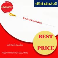 ราคา เหล็กวัดน้ำมันเครื่อง NISSAN FRONTIER D22 YD25 (8212313472)