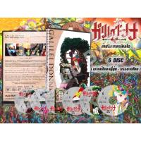 ราคา DVD การ์ตูนเรื่อง Galilei Donna ล่าปริศนากาลิเลโอ (พากย์ไทย / ญี่ปุ่น - บรรยายไทย) 6 แผ่นจบ (6566186359)