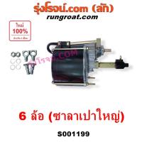 ราคา S001199 หม้อลมเบรคเสริม หม้อลมอิสระ รถบรรทุก 6 ล้อ ซาลาเปาใหญ่ หม้อลมรถบรรทุก 6ล้อ เปาใหญ่ บรรทุก 6ล้อ ใส่ได้หลายรุ่น (6070369400)