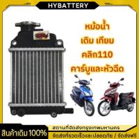 ราคา หม้อน้ำเดิม CLICK 125i - 150i, CLICK-125i LED, PCX-150i / ADV150 แท้โรงงาน (42261173656)