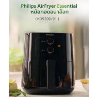 ราคา ⭐พร้อมส่ง* PHILIPS AirFryer หม้อทอดไร้น้ำมัน รุ่น HD9200/91 ขนาด4.1ลิตร 0.8kg (HD9200) (20654545999)
