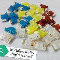 ราคา ฟิวส์เสียบ ฟิวส์รถยนต์ ฟิวเสียบ ฟิวส์จิ๋ว ฟิวส์เสียบ​รถยนต์​ ฟิวส์ไมโคร​ ฟิวส์ MICRO​ฟิวส์เสียบแบบMICRO​ฟิวส์เสียบMICRO (5138086331)