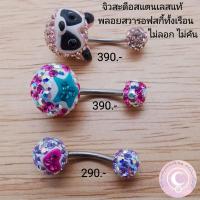 ราคา จิวสะดือ งานปราณีตทำมือ สแตนเลสแท้ประดับด้วยพลอยสวารอฟสกี้และเพชรแท้Cz (9419215248)