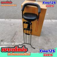 ราคา Fino125i ที่นั่งเบาะเด็ก พร้อมกันลายเหล็กหนา yamaha fino125i ปี2015 (43460005328)