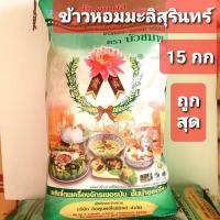 ราคา ข้าวหอมมะลิ สุรินทร์ ตราบัวชมพู 14 กก (5679823086)