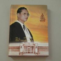 ราคา หนังสือ เฉลิมพระเกียรติฉลองสิริราชสมบัติครบ 60 ปี พระบารมีปกเกล้าฯ ชาวศาลยุติธรรม ปกแข็ง (หนังสือมีตำหนิหลายจุด) (21873704221)