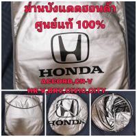 ราคา HONDA ที่บังแดดรถยนต์ด้านหน้า สำหรับฮอนด้า ACCORD,CR-V HR-V,BR-V,CIVIC,CITY (18625091045)