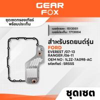 ราคา GEARFOX ไส้กรองเกียร์ + ปะเก็นเกียร์ FORD รุ่น EVEREST 07-13 , RANGER 06-11 (25396105128)