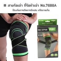 ราคา พยุงเข่า สายรัดเข่า ที่รัดหัวเข่า ปลอกผ้ารัดหัวเข่า ช่วยลดอาการปวดเข่า เขียว No.7608A (27056403360)