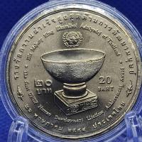 ราคา เหรียญ 20 บาท ความสำเร็จสูงสุดด้านพัฒนามนุษย์ ปี 2549 (UNDP) สภาพไม่ผ่านใช้งาน + ตลับ #C007 (9212542088)