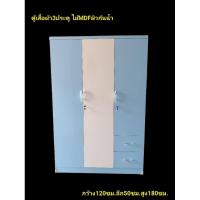 ราคา ตู้เสื้อผ้า3ประตู ไม้MDF ขนาดกว้าง120ซม.ลึก50ซม.สูง180ซม. สีพาสเทล (22974259222)