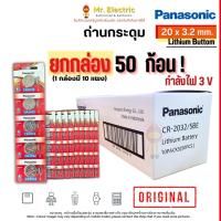ราคา (50 ก้อน) Panasonic ถ่านกระดุม CR2032 ขนาด 20x3.2 มม. Battery Lithium 3V พานาโซนิค ถ่านนาฬิกา (25312175797)