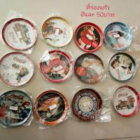 ราคา จานรองแก้ว โค้ก สังกะสี 9cm Coke (1337134115)