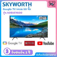 ราคา SKYWORTH LED Google TV 4K รุ่น 50SUE7600 Google TV HDR จอไร้ขอบขนาด 50 นิ้ว (40405377004)