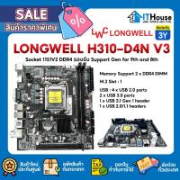 ราคา LONGWELL H310-D4N V3 เมนบอร์ด Socket 1151V2 รองรับ DDR4 Support for 9th and 8th Generation รับประกัน 3ปี (24241816718)