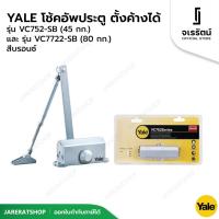 ราคา YALE โช้คอัพประตู ตั้งค้างได้ รุ่น VC752-SB (45 กก.) และ รุ่น VC7722-SB (80 กก.) สีบรอนซ์ (25353563192)