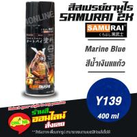 ราคา (Y139) SAMURAI สีสเปรย์ซามูไร 2K เบอร์ Y139 สีน้ำเงินแก้ว MARINE BLUE YAMAHA COLOURS สีสเปร์ย- 400ml (20409170438)