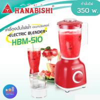 ราคา Hanabishi เครื่องปั่นอเนกประสงค์ รุ่น HBM-510 กำลังไฟฟ้า 350W ความจุ 1.5 ลิตร (21506634171)